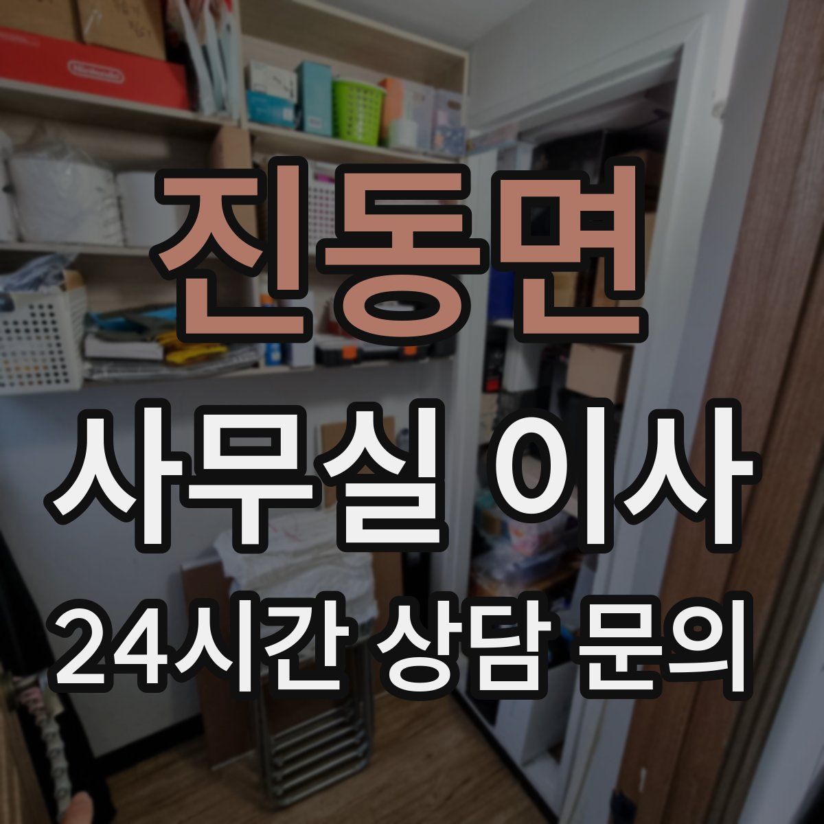 진동면 사무실 이사