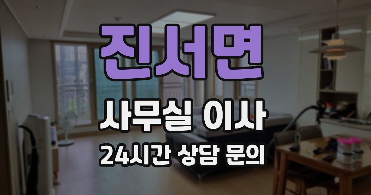 진서면 사무실 이사