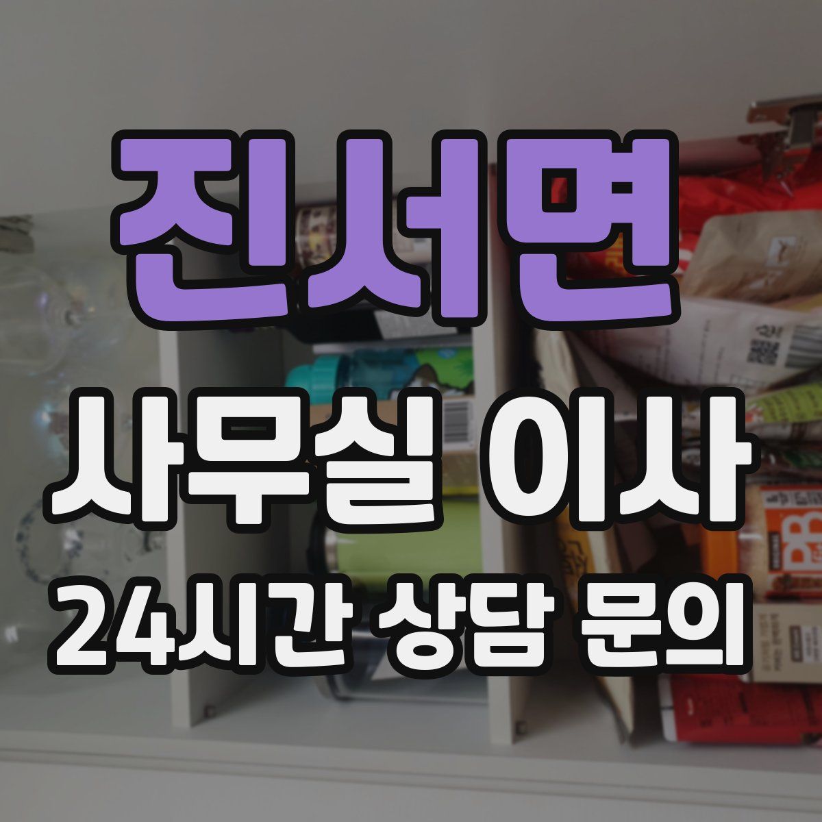 진서면 사무실 이사