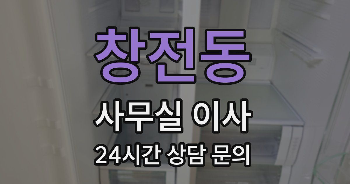창전동 사무실 이사
