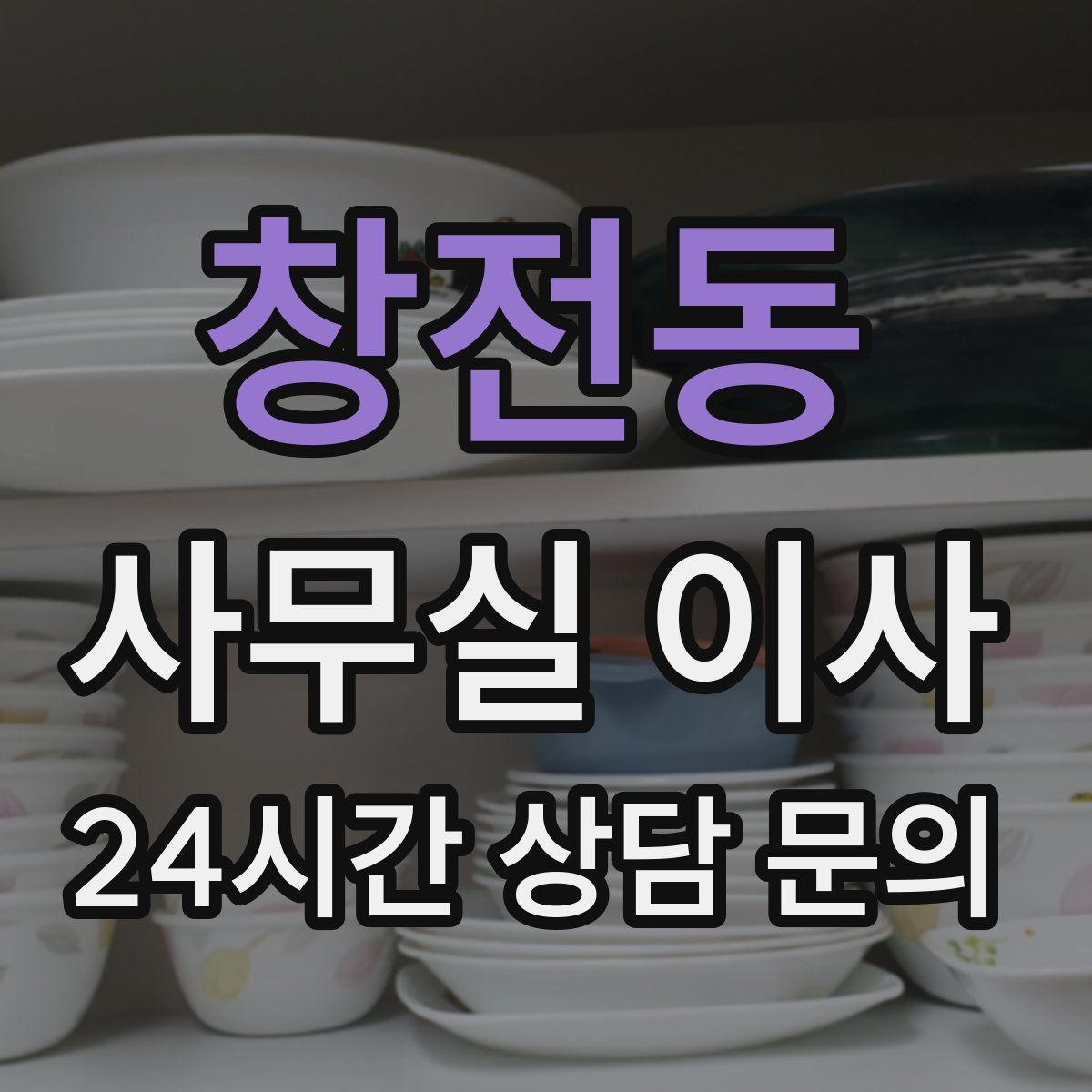창전동 사무실 이사