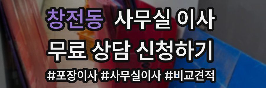 창전동 사무실 이사
