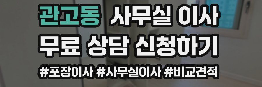 관고동 사무실 이사