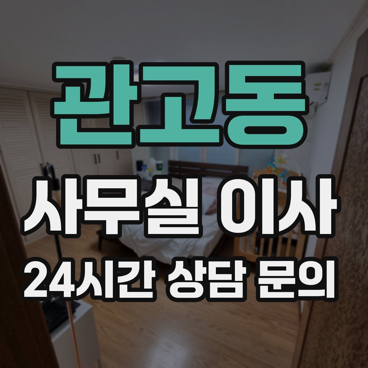 관고동 사무실 이사