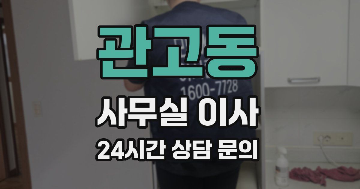 관고동 사무실 이사