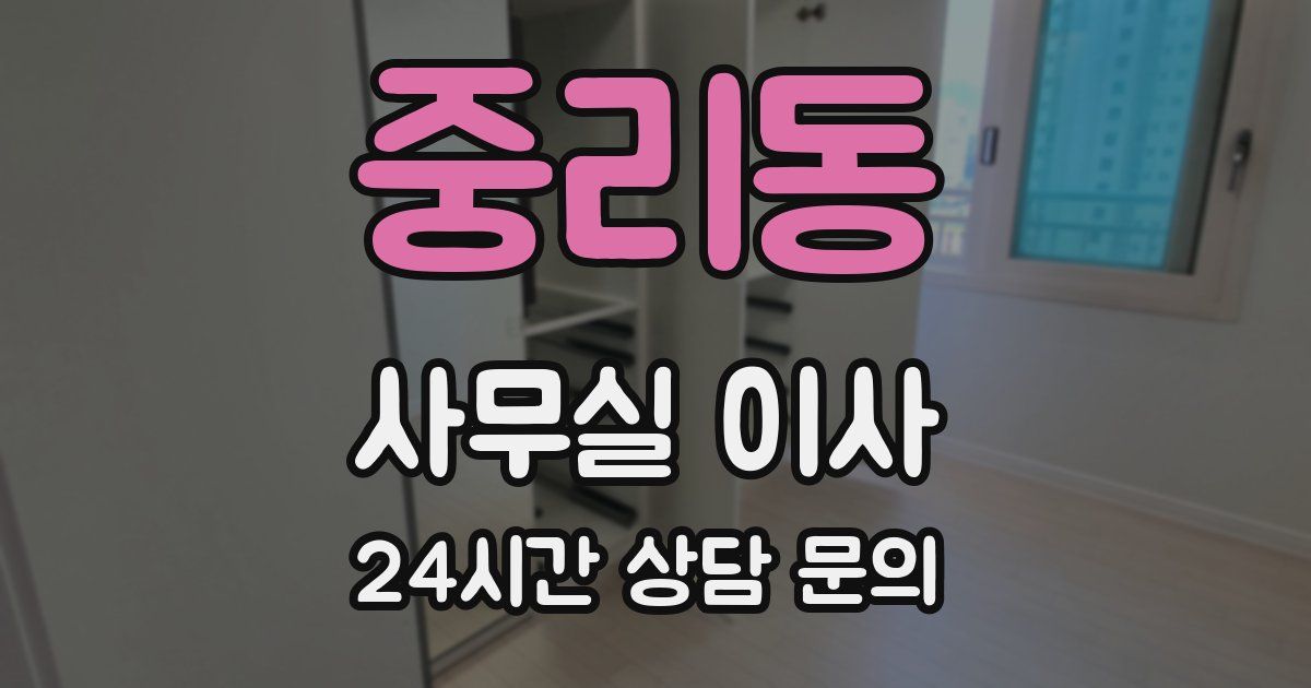 중리동 사무실 이사