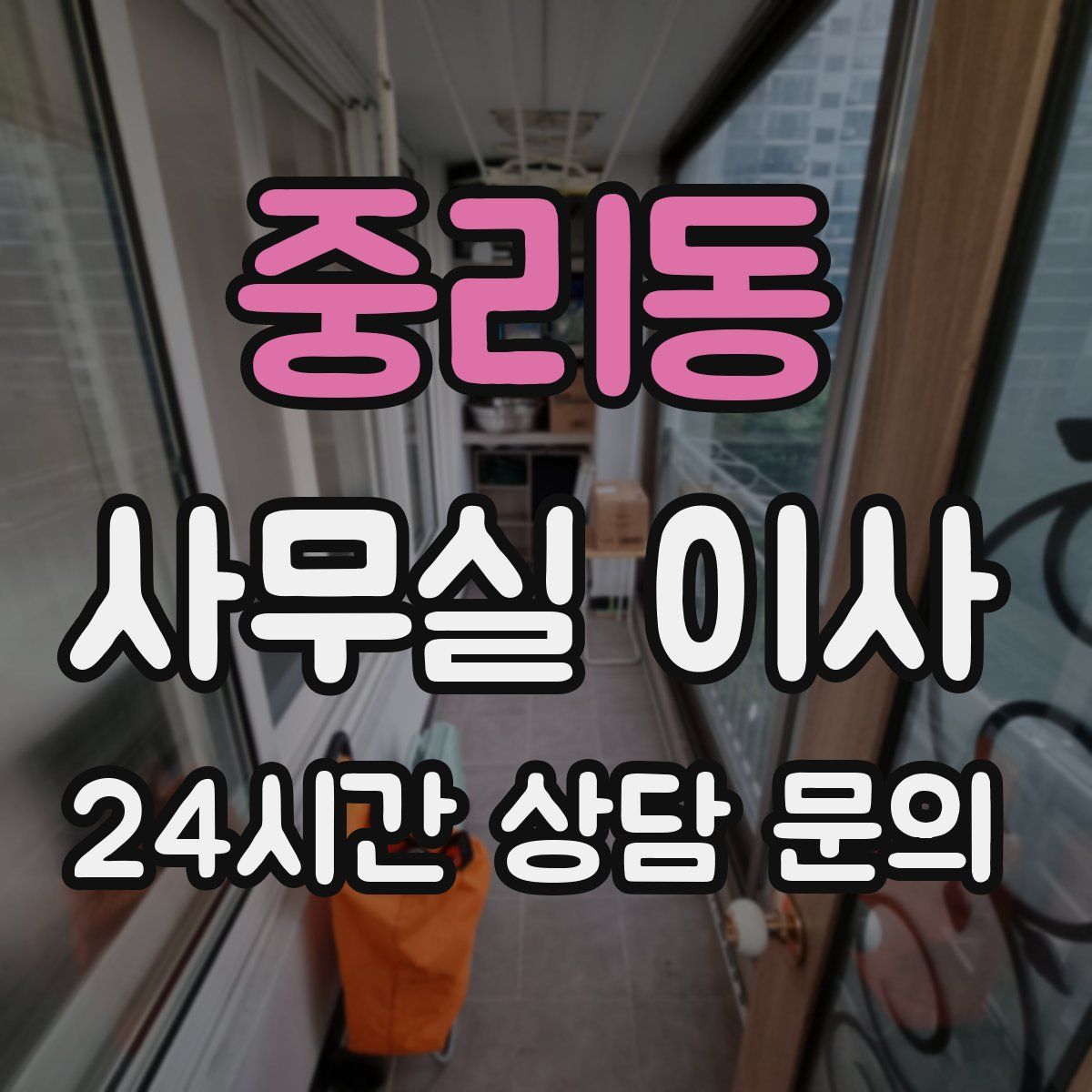 중리동 사무실 이사