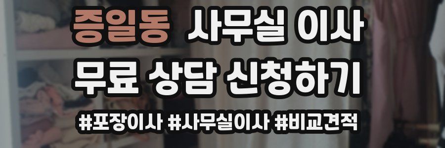증일동 사무실 이사