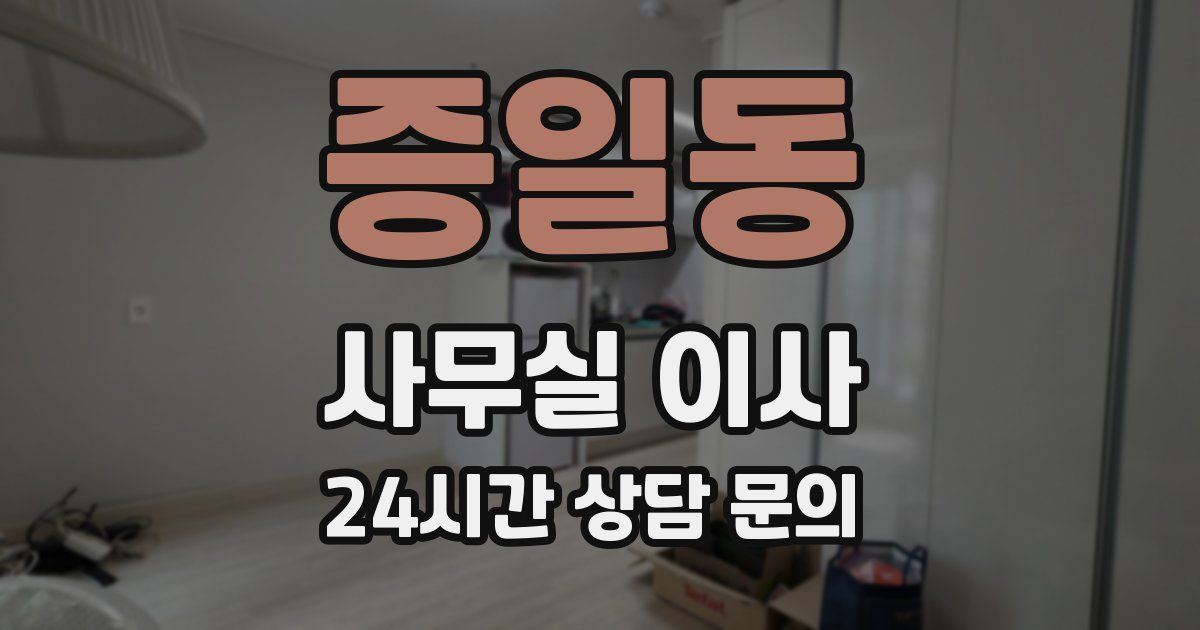 증일동 사무실 이사