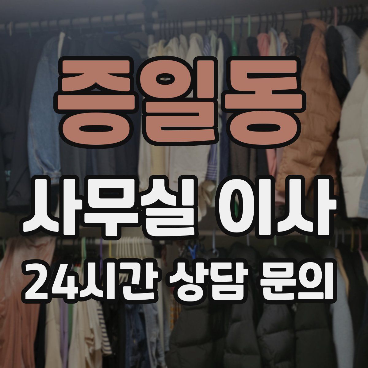증일동 사무실 이사