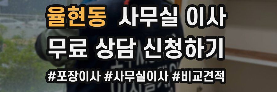 율현동 사무실 이사