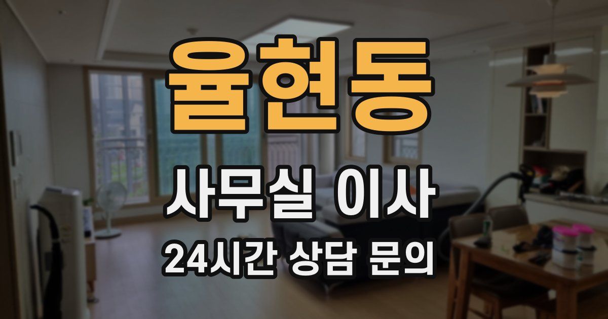 율현동 사무실 이사