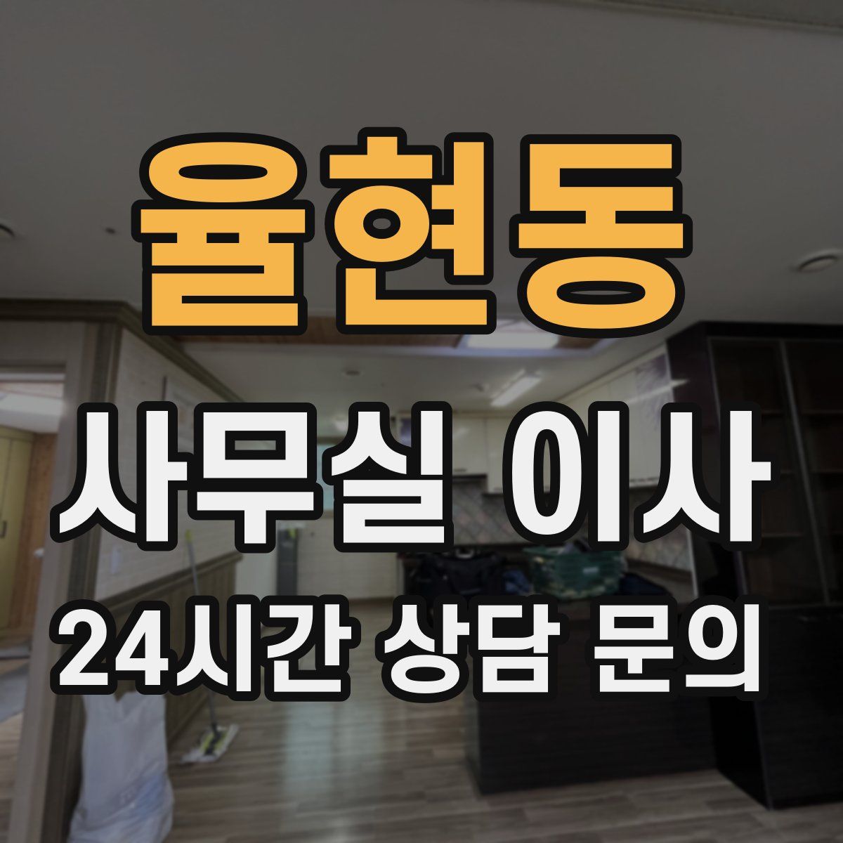 율현동 사무실 이사