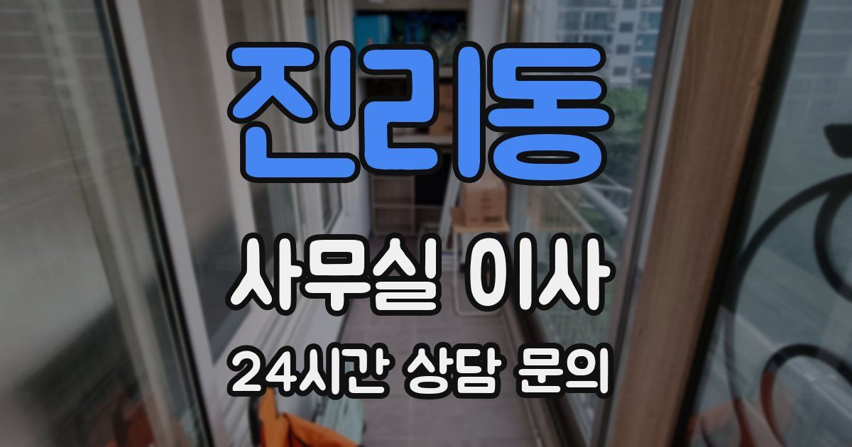 진리동 사무실 이사