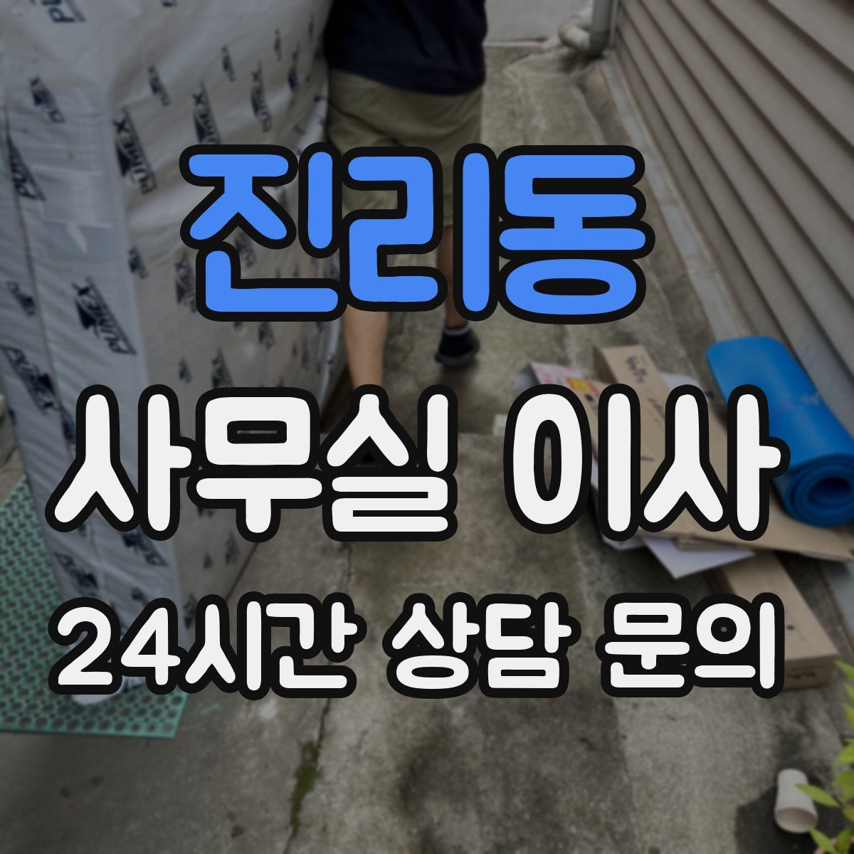 진리동 사무실 이사