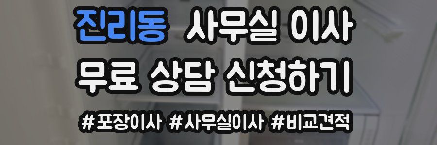 진리동 사무실 이사