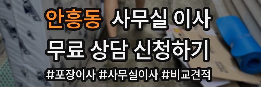 안흥동 사무실 이사