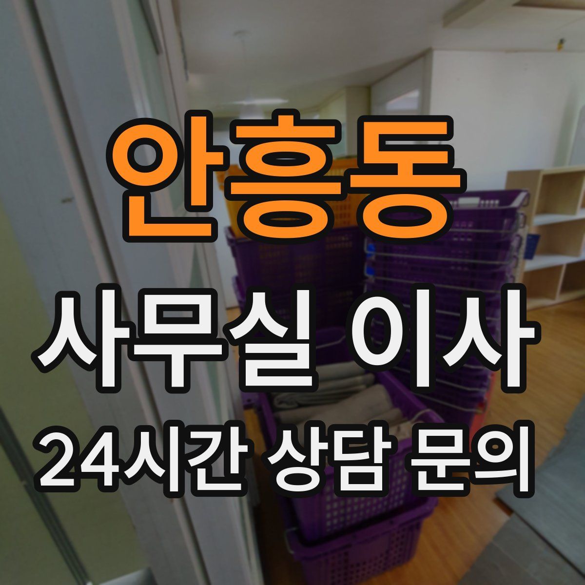 안흥동 사무실 이사