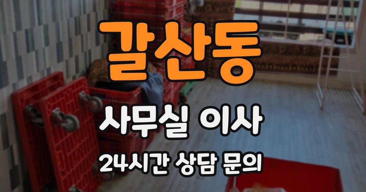 갈산동 사무실 이사