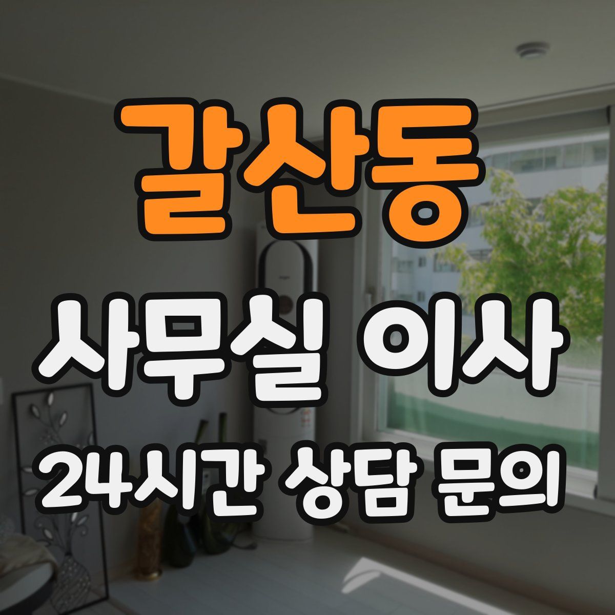 갈산동 사무실 이사