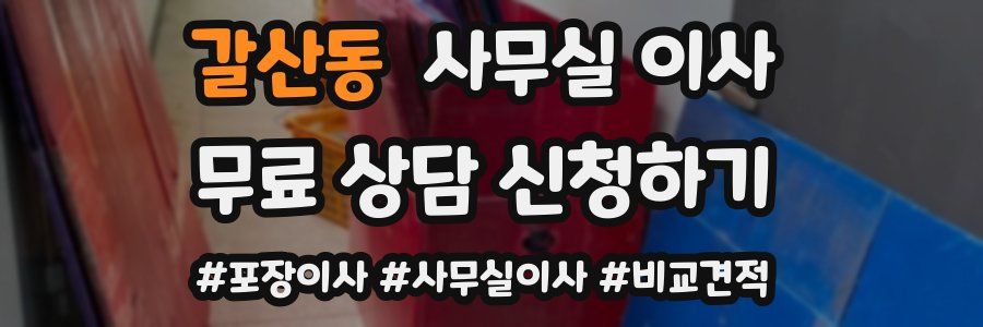 갈산동 사무실 이사