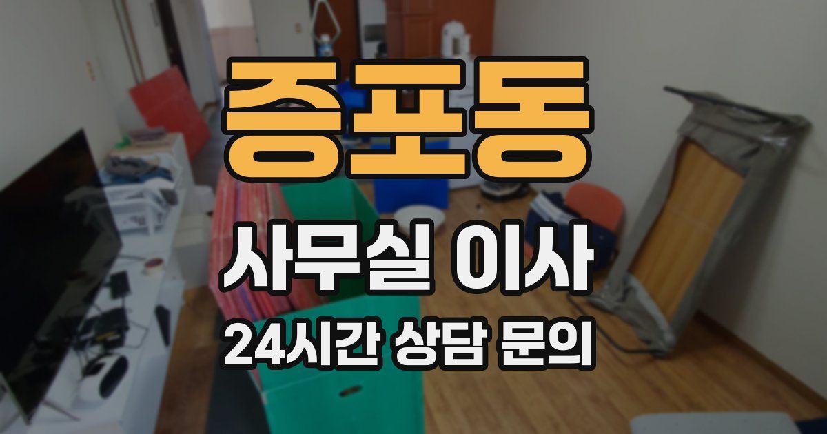 증포동 사무실 이사