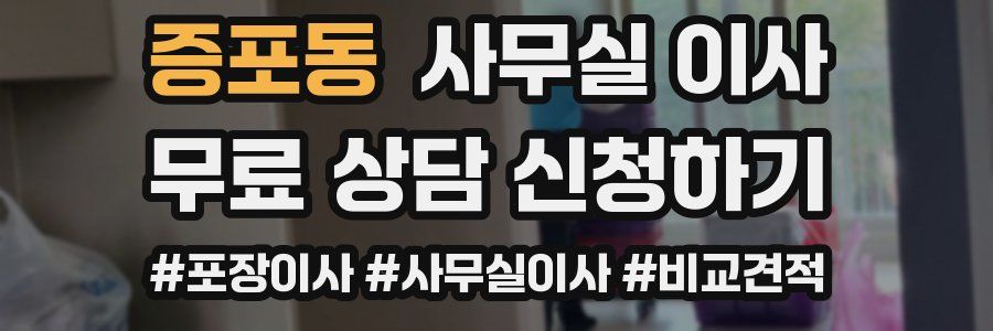증포동 사무실 이사