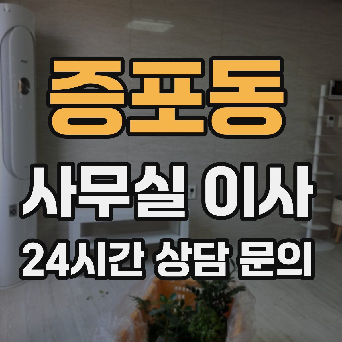 증포동 사무실 이사