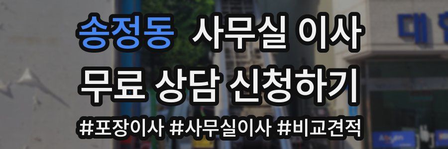 송정동 사무실 이사