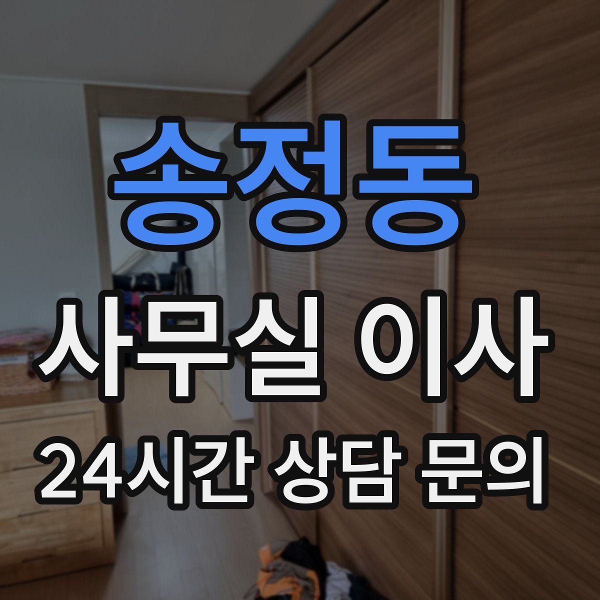 송정동 사무실 이사