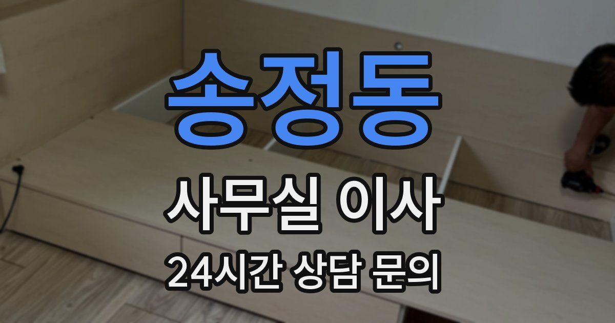 송정동 사무실 이사