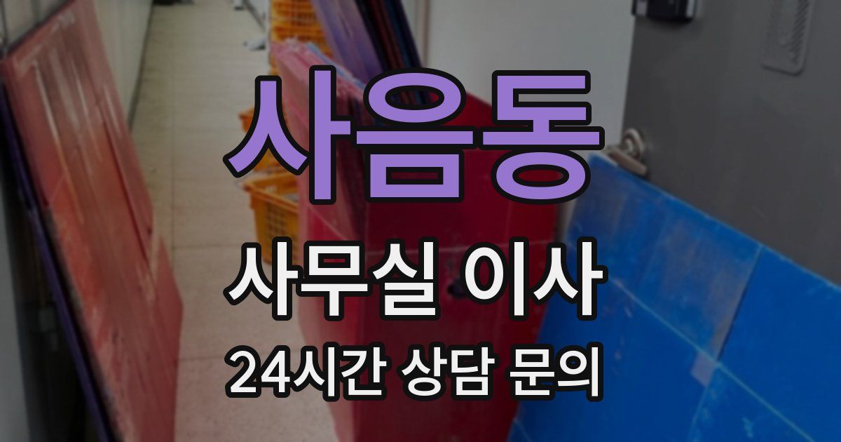 사음동 사무실 이사