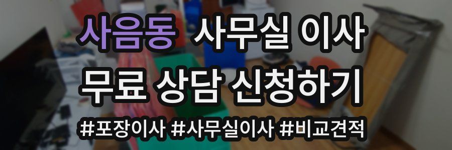 사음동 사무실 이사
