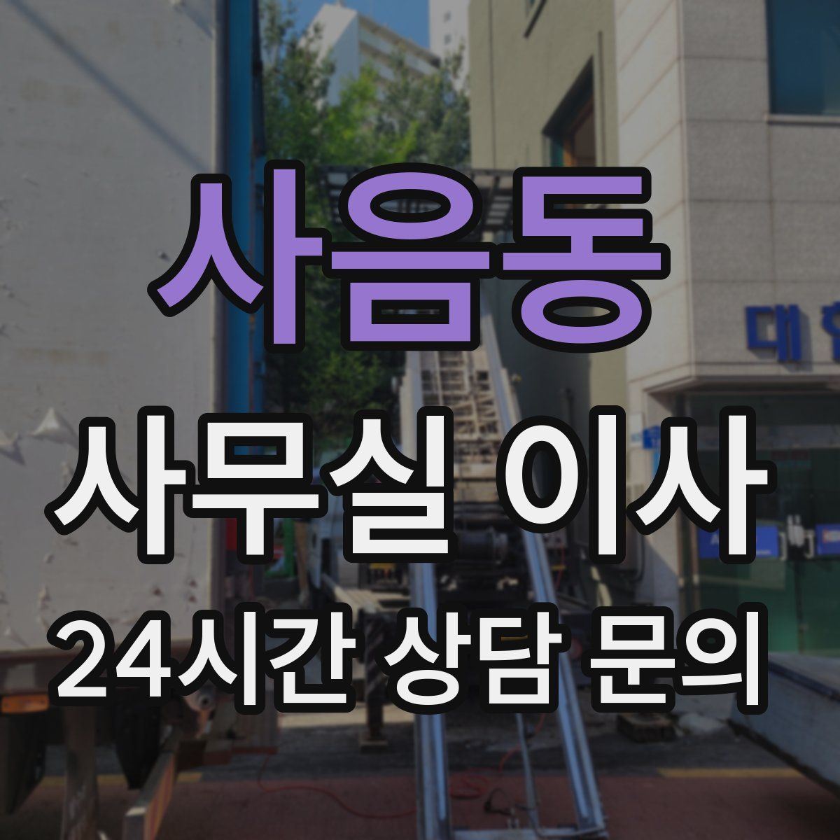 사음동 사무실 이사