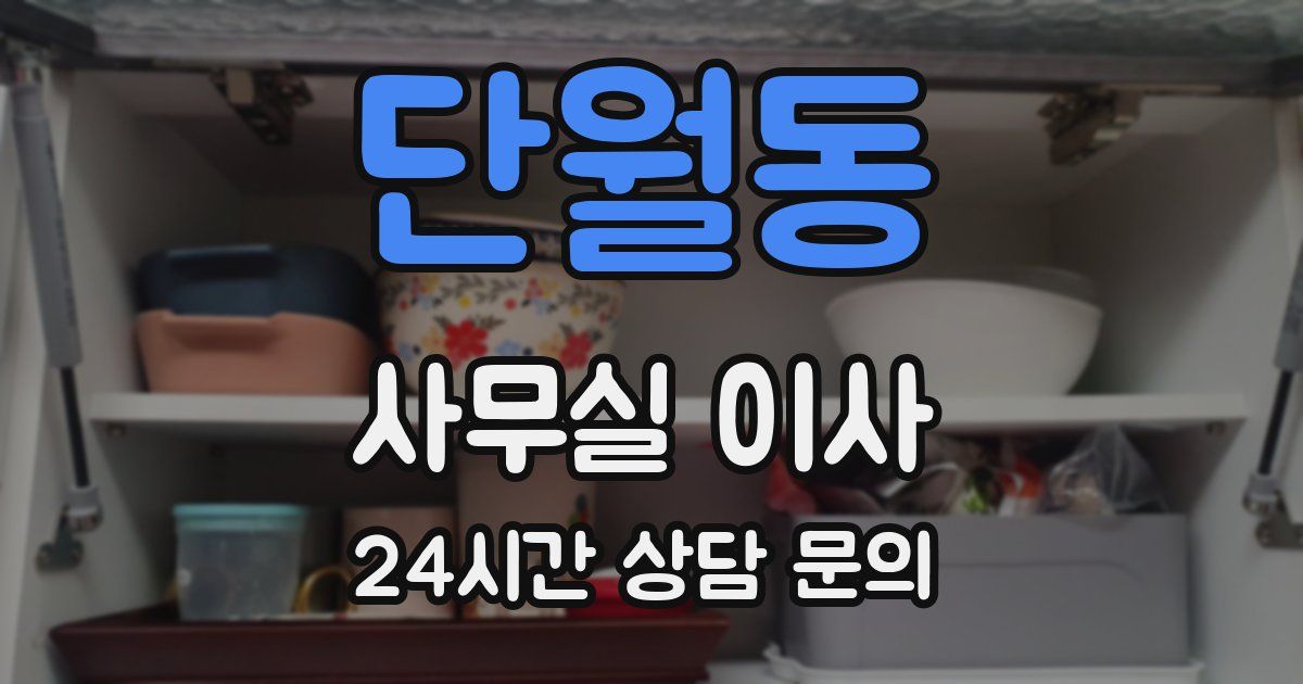 단월동 사무실 이사