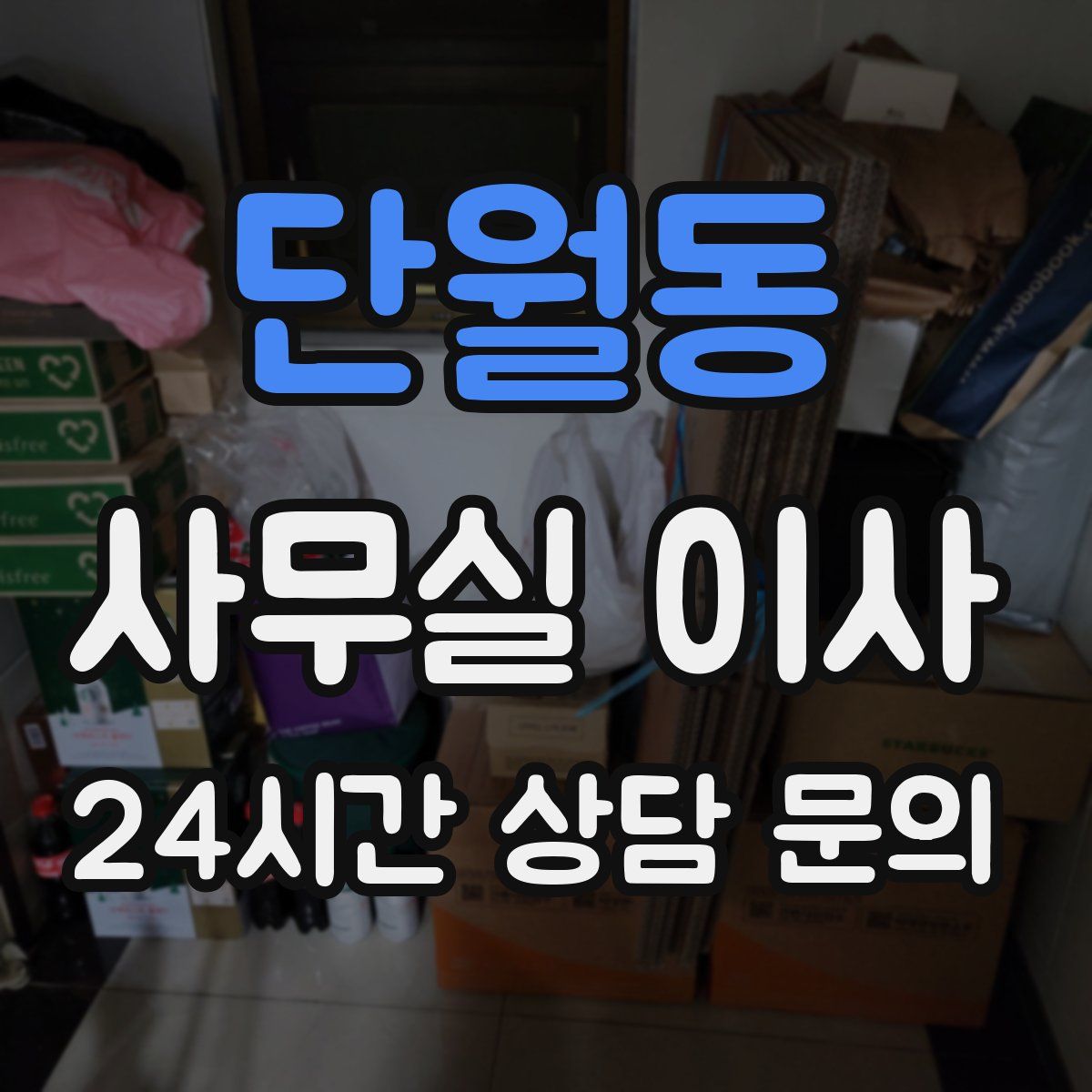 단월동 사무실 이사