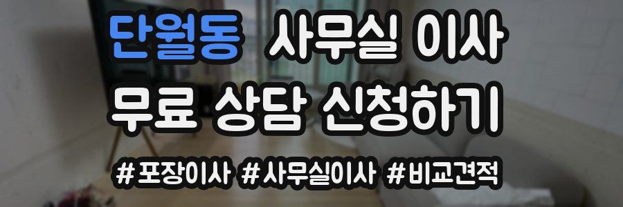 단월동 사무실 이사