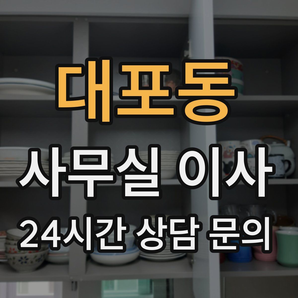 대포동 사무실 이사