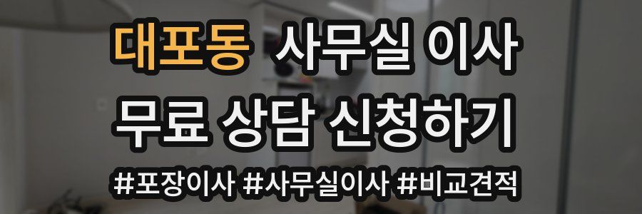 대포동 사무실 이사