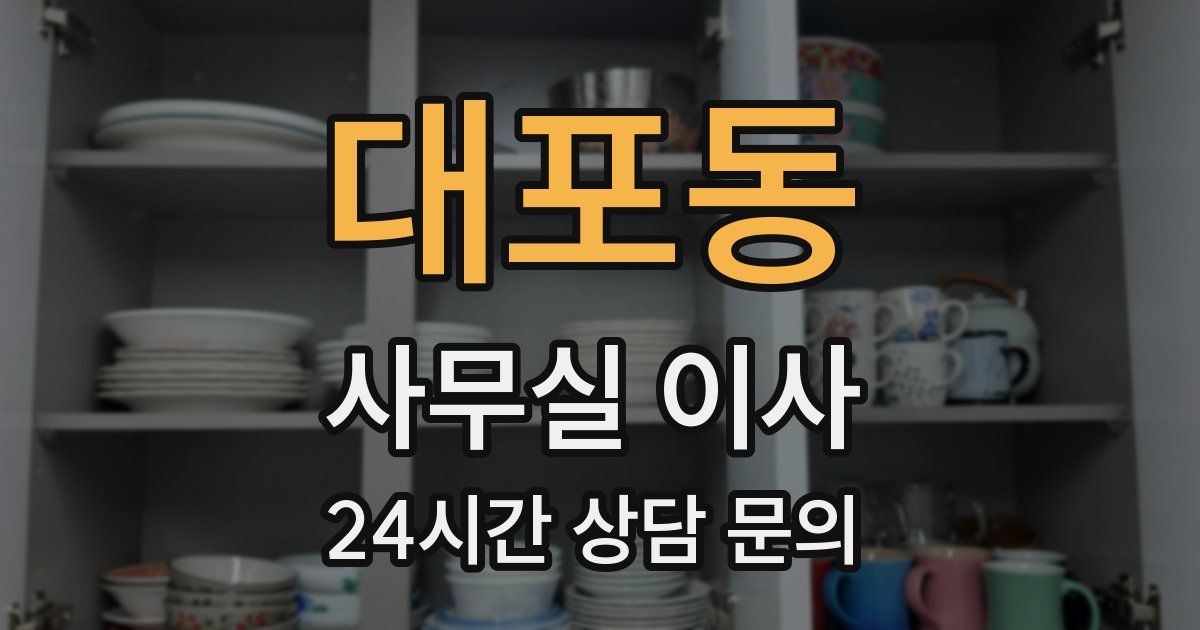 대포동 사무실 이사