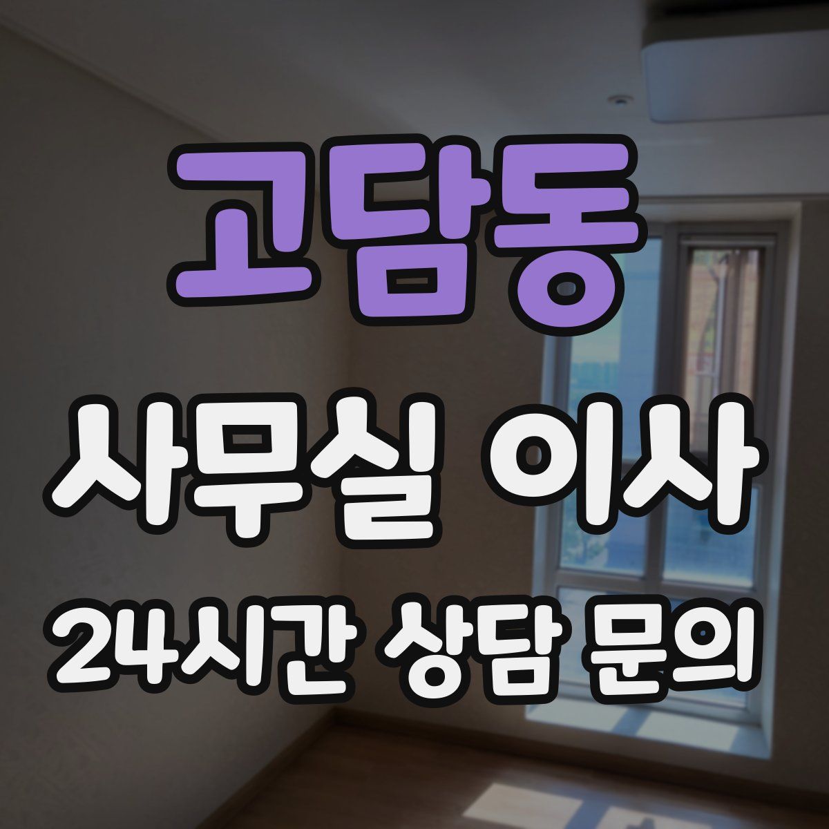 고담동 사무실 이사
