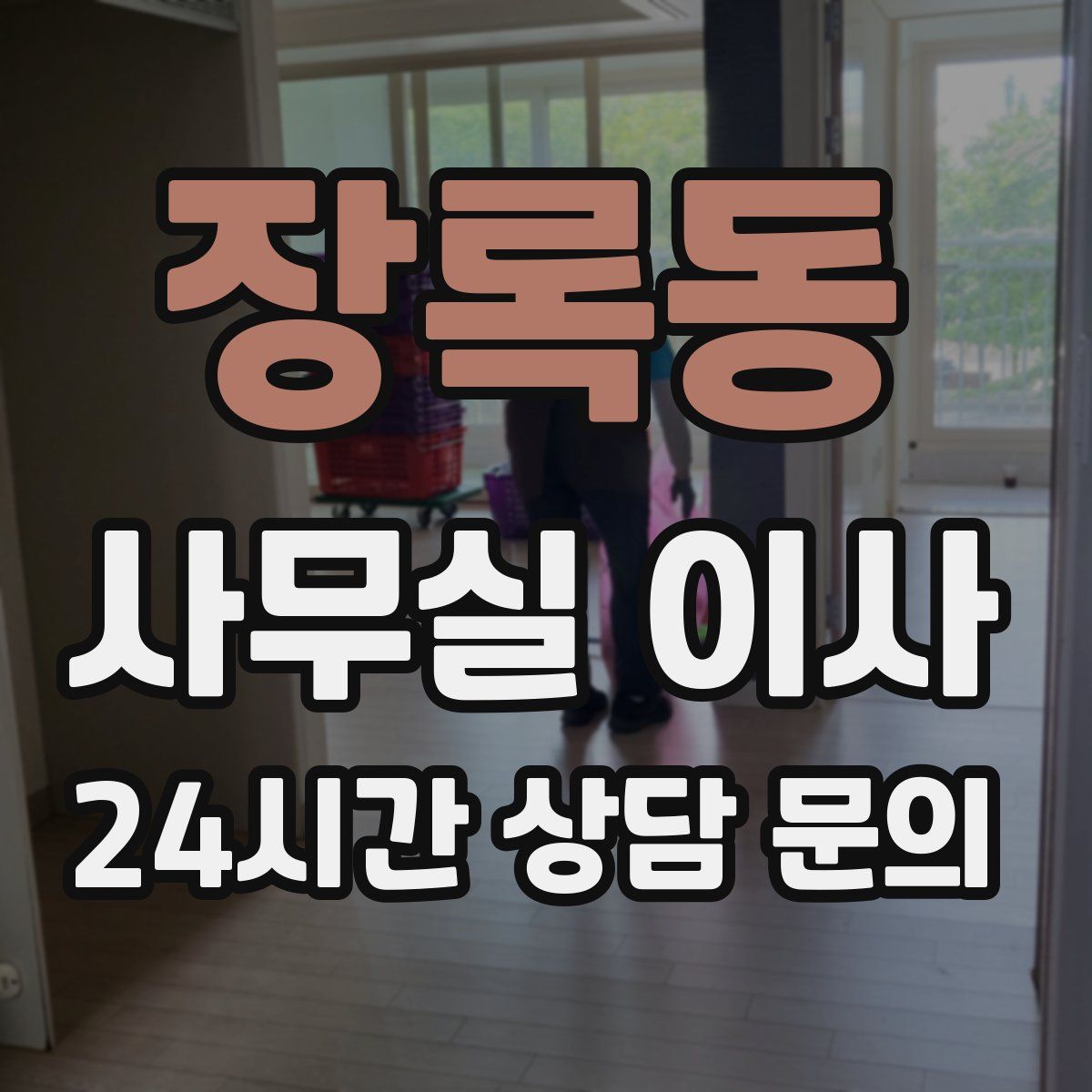 장록동 사무실 이사