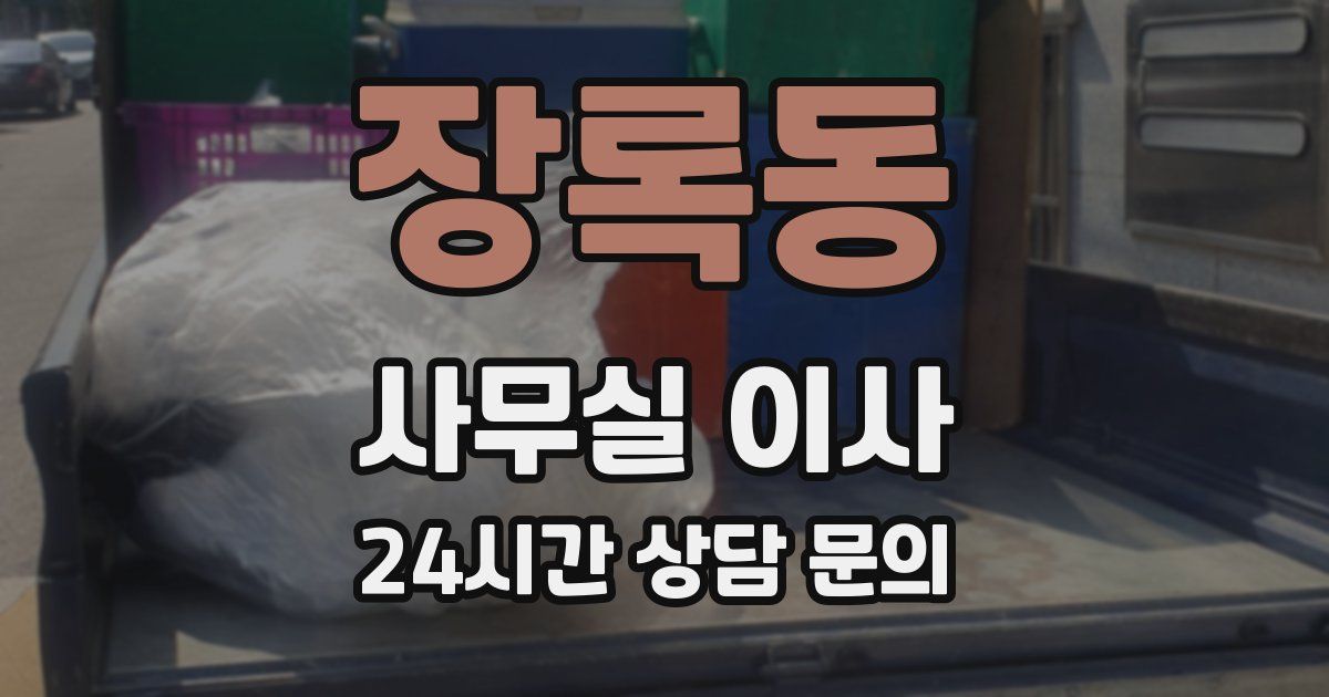 장록동 사무실 이사