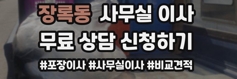 장록동 사무실 이사