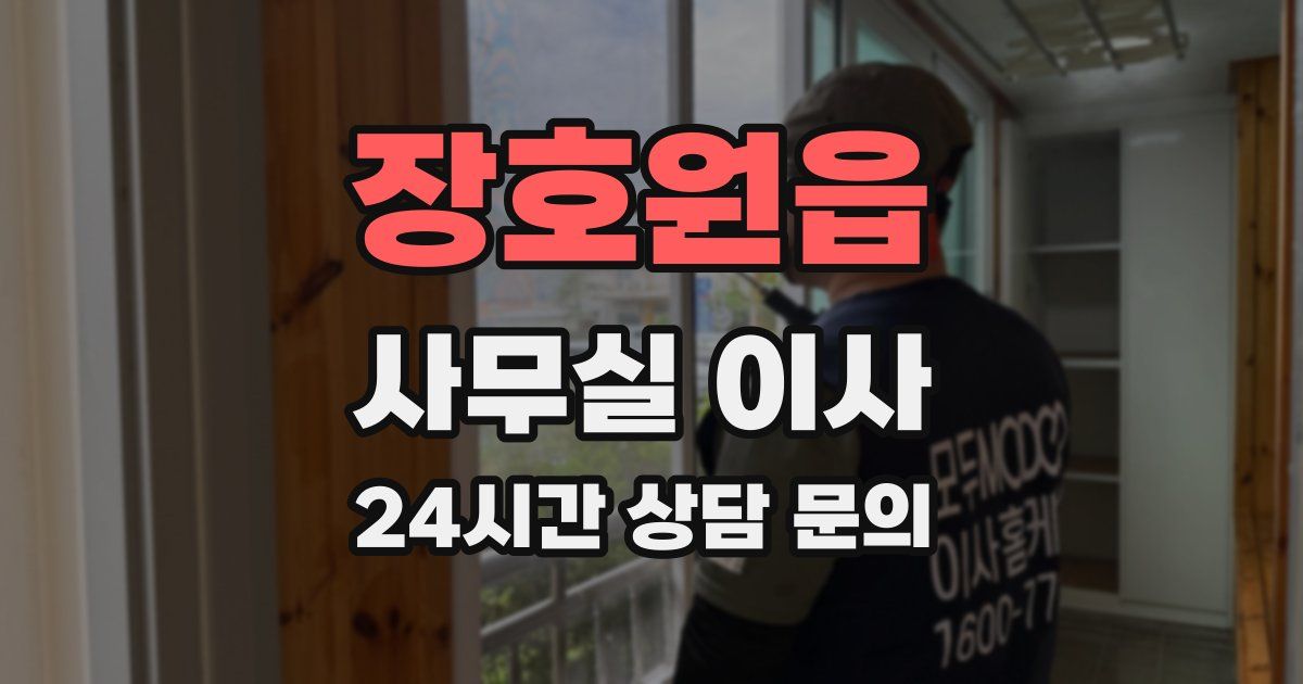 장호원읍 사무실 이사