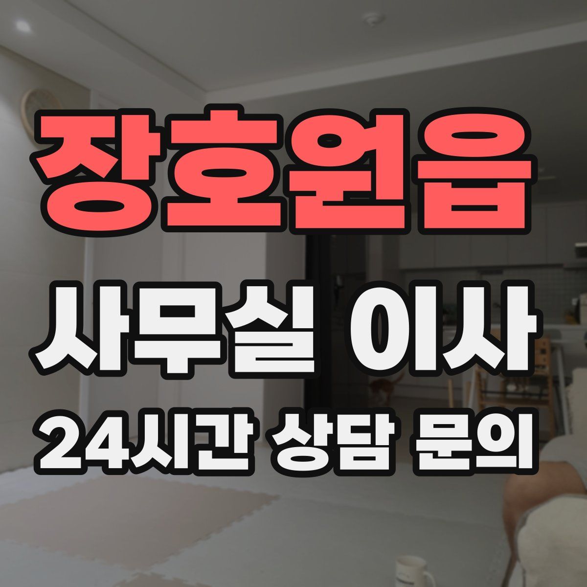 장호원읍 사무실 이사