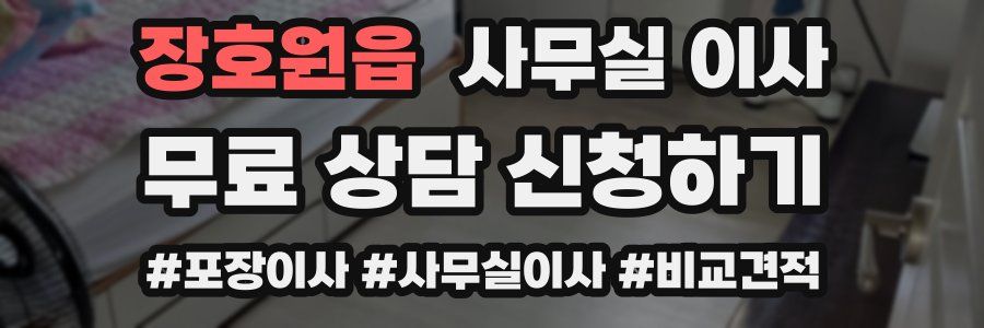 장호원읍 사무실 이사