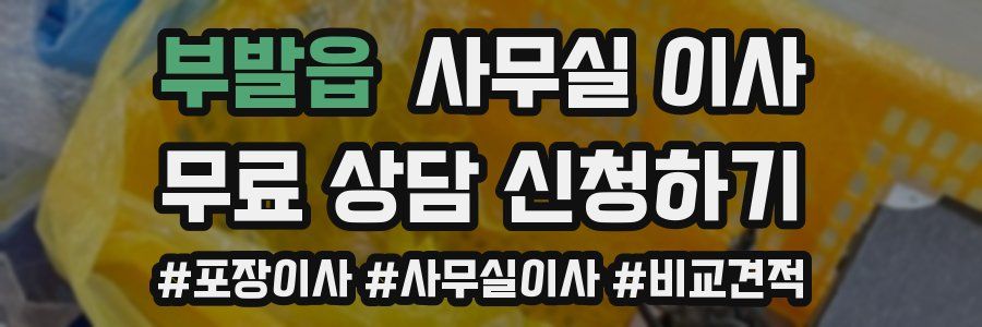 부발읍 사무실 이사