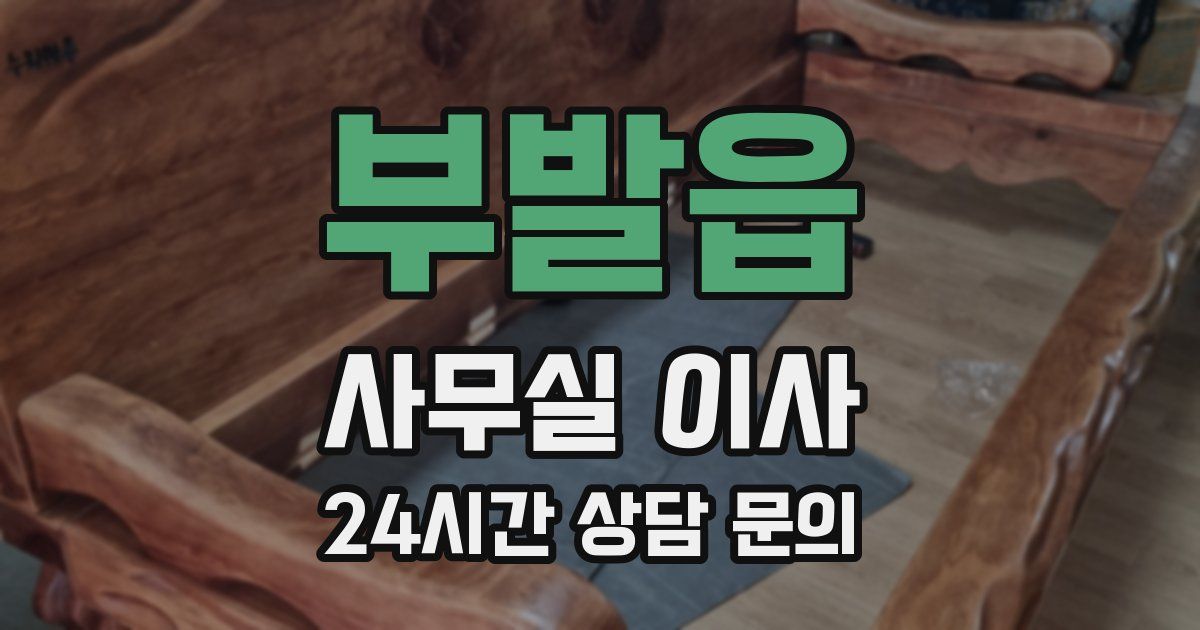 부발읍 사무실 이사