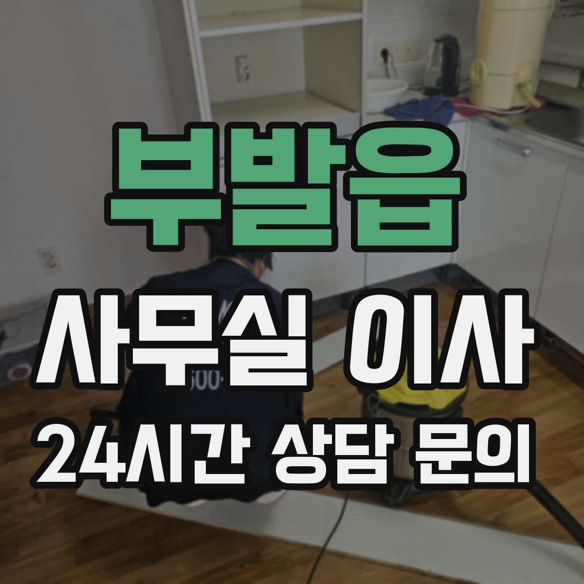 부발읍 사무실 이사
